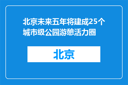 北京未来五年将建成25个城市级公园游憩活力圈