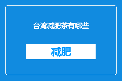 台湾减肥茶有哪些(台湾减肥茶有哪些？)