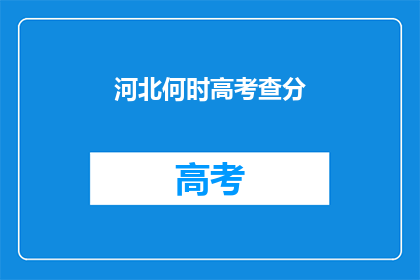 河北何时高考查分
