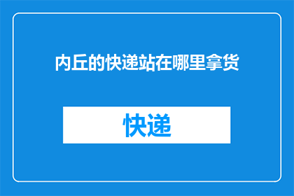 内丘的快递站在哪里拿货(内丘快递站在哪里拿货？)