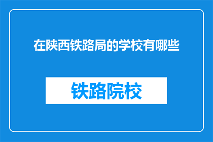 在陕西铁路局的学校有哪些(陕西铁路局旗下学校有哪些？)