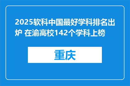 2025软科中国最好学科排名出炉 在渝高校142个学科上榜