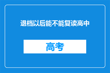 退档以后能不能复读高中