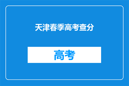 天津春季高考查分(天津春季高考成绩何时揭晓？)