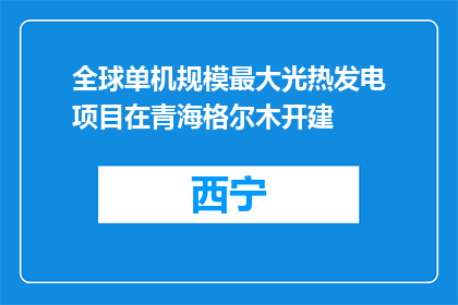 全球单机规模最大光热发电项目在青海格尔木开建