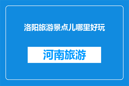 洛阳旅游景点儿哪里好玩(洛阳旅游景点儿哪里好玩？)