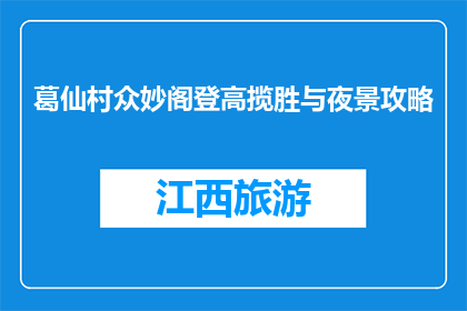 葛仙村众妙阁登高揽胜与夜景攻略(葛仙村众妙阁登高揽胜与夜景攻略，你了解吗？)
