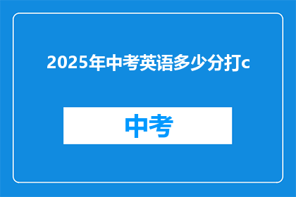 2025年中考英语多少分打c