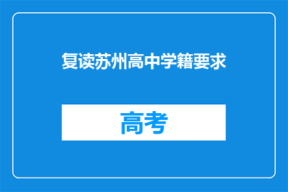 复读苏州高中学籍要求