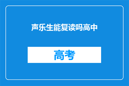 声乐生能复读吗高中(声乐生能否复读高中？)