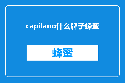 capilano什么牌子蜂蜜(Capilano蜂蜜是什么牌子？)