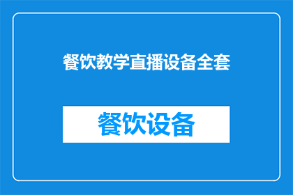 餐饮教学直播设备全套(您是否正在寻找一套完整的餐饮教学直播设备？)