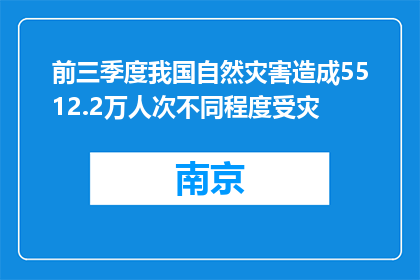 前三季度我国自然灾害造成5512.2万人次不同程度受灾