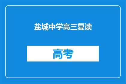 盐城中学高三复读(盐城中学高三复读班：你准备好迎接挑战了吗？)