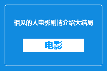 相见的人电影剧情介绍大结局