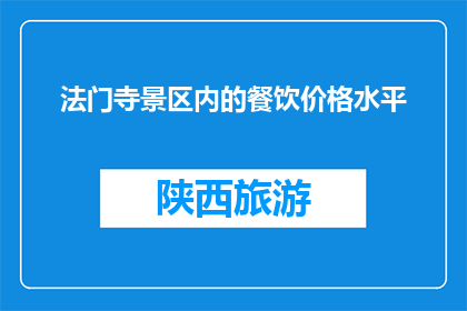 法门寺景区内的餐饮价格水平(法门寺景区内餐饮价格水平如何？)