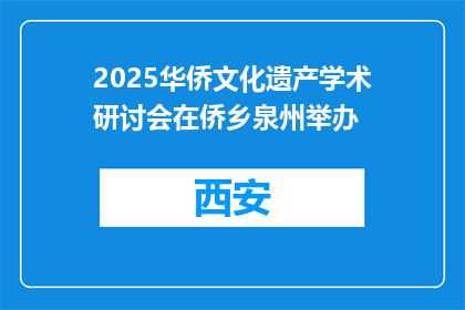 2025华侨文化遗产学术研讨会在侨乡泉州举办