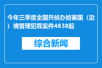 今年三季度全国共侦办妨害国（边）境管理犯罪案件4838起
