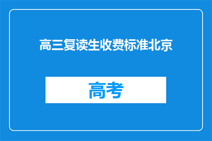 高三复读生收费标准北京(高三复读生在北京的收费标准是多少？)
