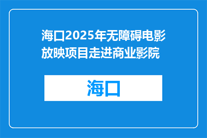 海口2025年无障碍电影放映项目走进商业影院