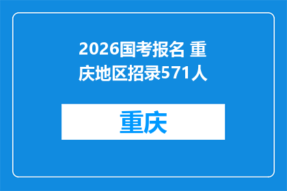 2026国考报名 重庆地区招录571人