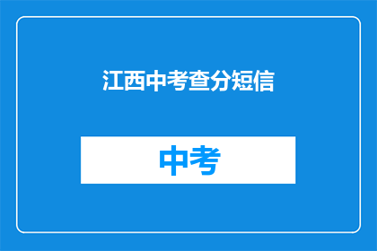 江西中考查分短信(江西中考查分结果何时揭晓？)