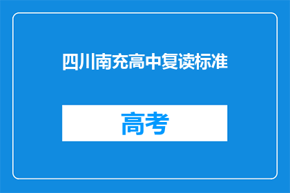 四川南充高中复读标准(四川南充高中复读标准是什么？)