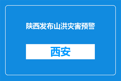 陕西发布山洪灾害预警