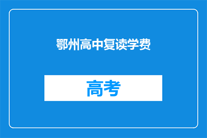 鄂州高中复读学费(鄂州高中复读学费是多少？)
