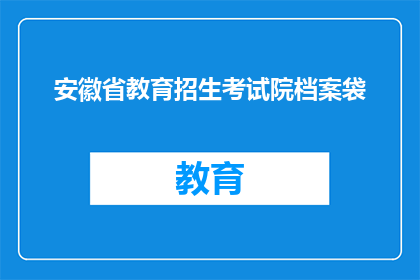 安徽省教育招生考试院档案袋(安徽省教育招生考试院档案袋是什么？)