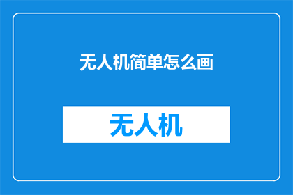 无人机简单怎么画