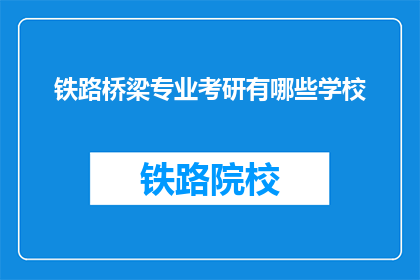铁路桥梁专业考研有哪些学校(哪些学校提供铁路桥梁专业考研课程？)