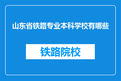山东省铁路专业本科学校有哪些