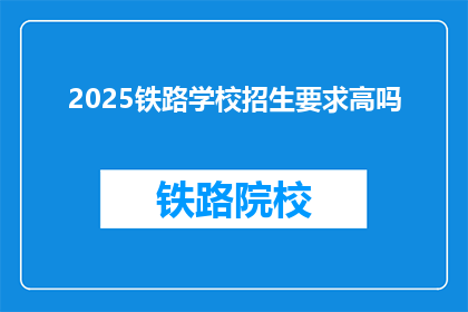 2025铁路学校招生要求高吗(2025年铁路学校招生门槛高吗？)