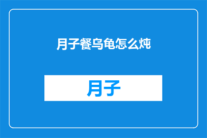 月子餐乌龟怎么炖