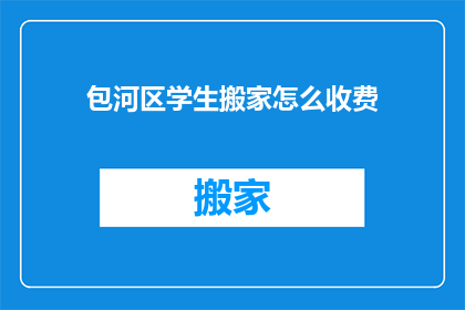 包河区学生搬家怎么收费