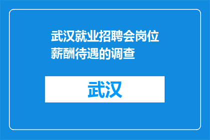 武汉就业招聘会岗位薪酬待遇的调查(武汉就业招聘会岗位薪酬待遇调查结果如何？)