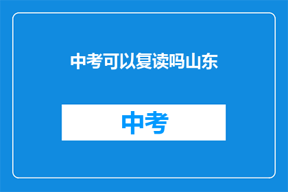 中考可以复读吗山东(山东中考复读政策解析)
