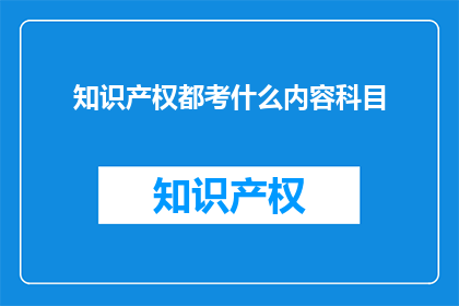 知识产权都考什么内容科目