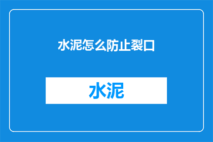 水泥怎么防止裂口(如何有效防止水泥裂口？)
