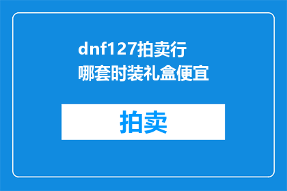 dnf127拍卖行哪套时装礼盒便宜