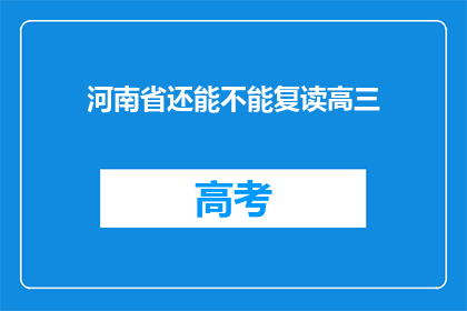 河南省还能不能复读高三(河南省高三复读政策是否允许？)