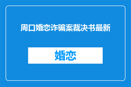 周口婚恋诈骗案裁决书最新(周口婚恋诈骗案裁决书最新进展如何？)