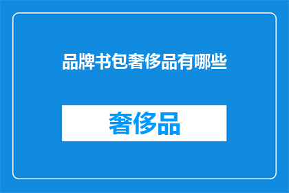 品牌书包奢侈品有哪些(哪些品牌书包属于奢侈品范畴？)