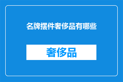 名牌摆件奢侈品有哪些(名牌摆件奢侈品有哪些？)