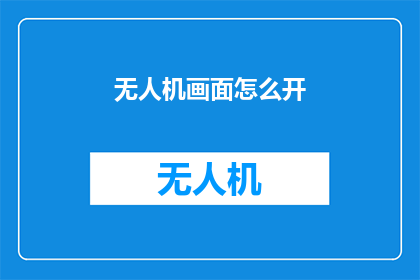 无人机画面怎么开