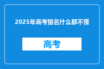 2025年高考报名什么都不懂