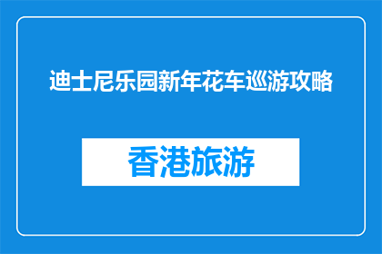 迪士尼乐园新年花车巡游攻略(迪士尼乐园新年花车巡游攻略：你准备好迎接这场盛大的节日庆典了吗？)