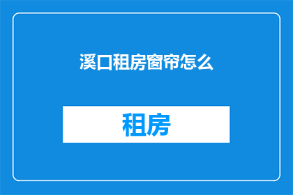 溪口租房窗帘怎么(溪口租房窗帘选购指南)