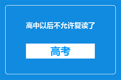 高中以后不允许复读了